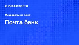 Автомобильный кредит в Почта Банке: условия и особенности в Шелл