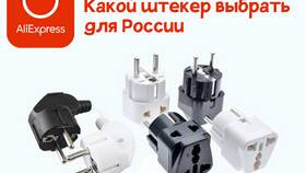 EU Plug: что это значит на Алиэкспресс в Шелл