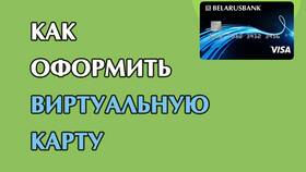 Как оформить виртуальную карту Беларусбанка в Шелл