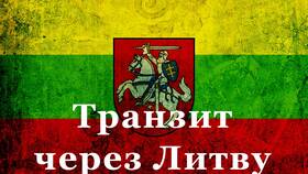 Как получить визу через Литву в Шелл