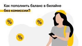Как проверить баланс на Билайне в Шелл