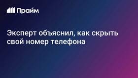 Как скрыть номер телефона при звонке МТС в Шелл