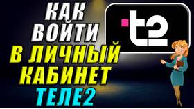 Как войти в личный кабинет Tele2 в Шелл