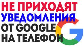 Почему не приходят уведомления Google в Шелл