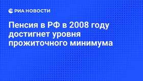 Почему пенсия ниже прожиточного минимума в Шелл