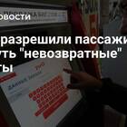 Как обозначаются невозвратные билеты РЖД