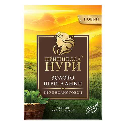 Чай черный листовой Принцесса Нури Золото Шри-Ланки 200 г в Шелл