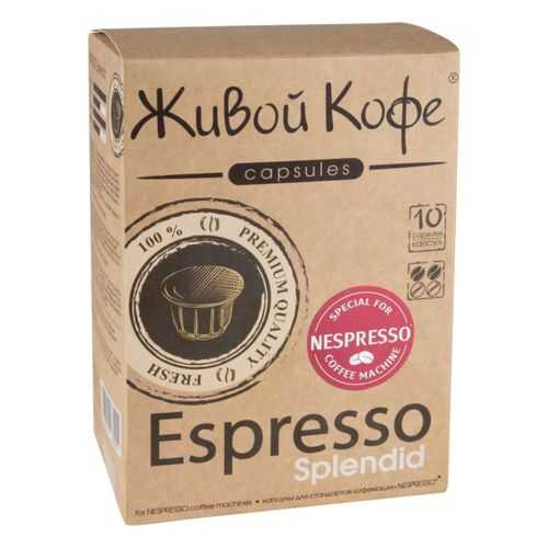 Капсулы Живой Кофе espresso splendid для кофемашин Nespresso 10 капсул в Шелл