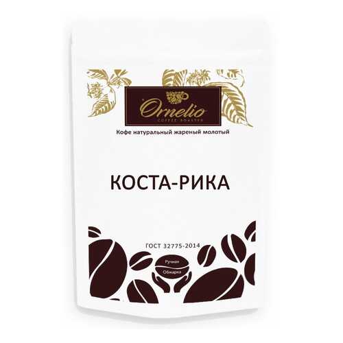 Кофе арабика Ornelio натуральный жареный молотый Коста-Рика 250 г в Шелл