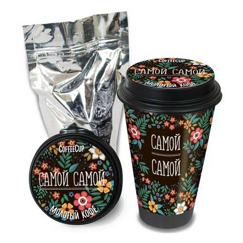 Кофе Chokocat CoffeeCup Самой-самой, молотый, 100 гр в Шелл