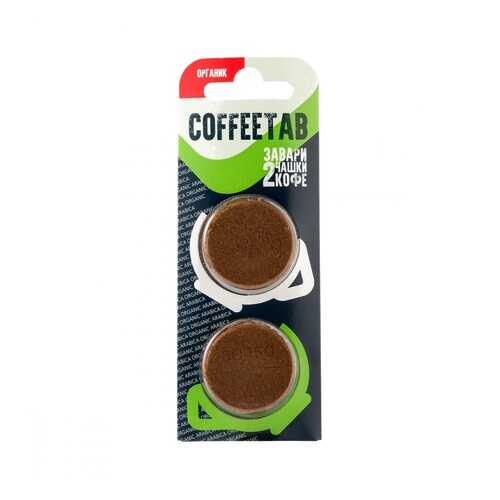 Кофе COFFEETAB Органик, молотый таблетированный, 15 гр в Шелл