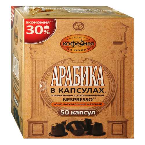 Кофе в капсулах Московская кофейня на паяхъ Арабика 50шт в Шелл